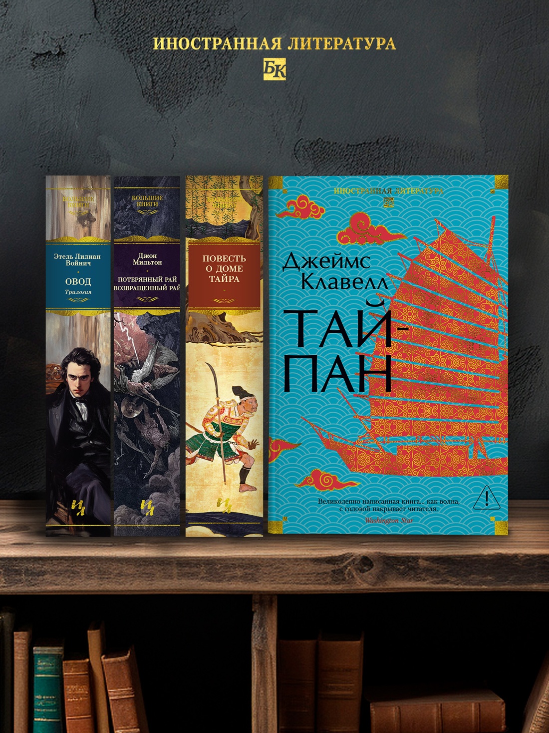 Промо материал к книге "Тайпан (Иностранная литература. Большие книги)" №2
