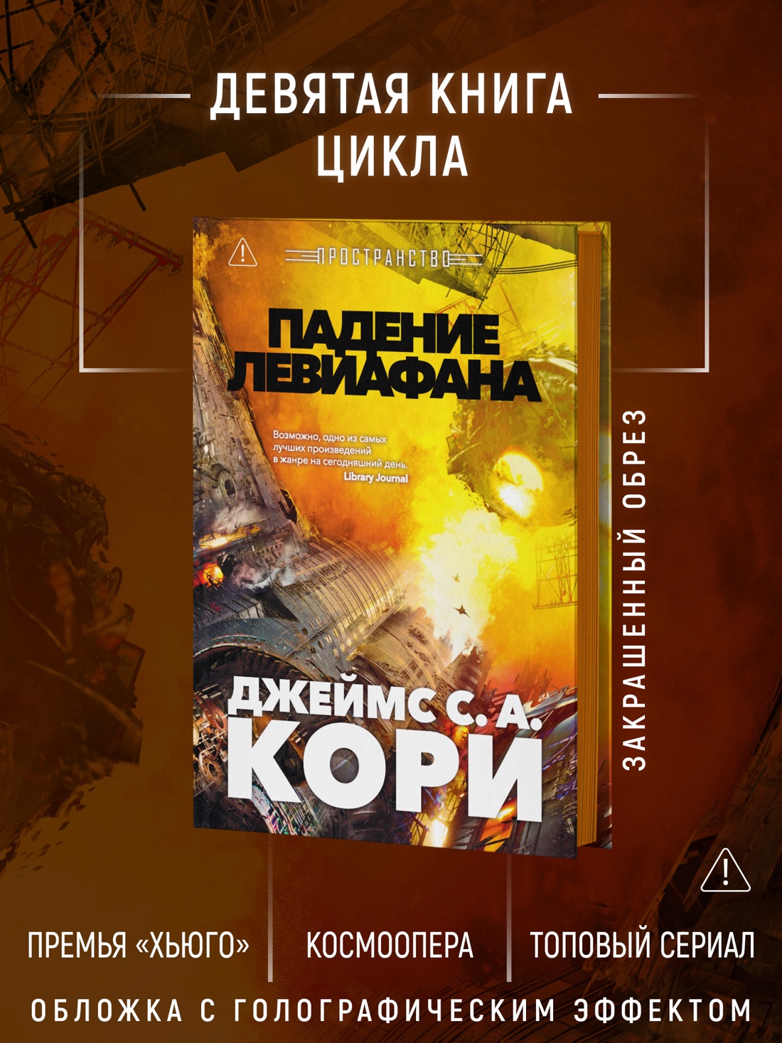 Промо материал к книге "Пространство. Книга 9. Падение Левиафана" №1
