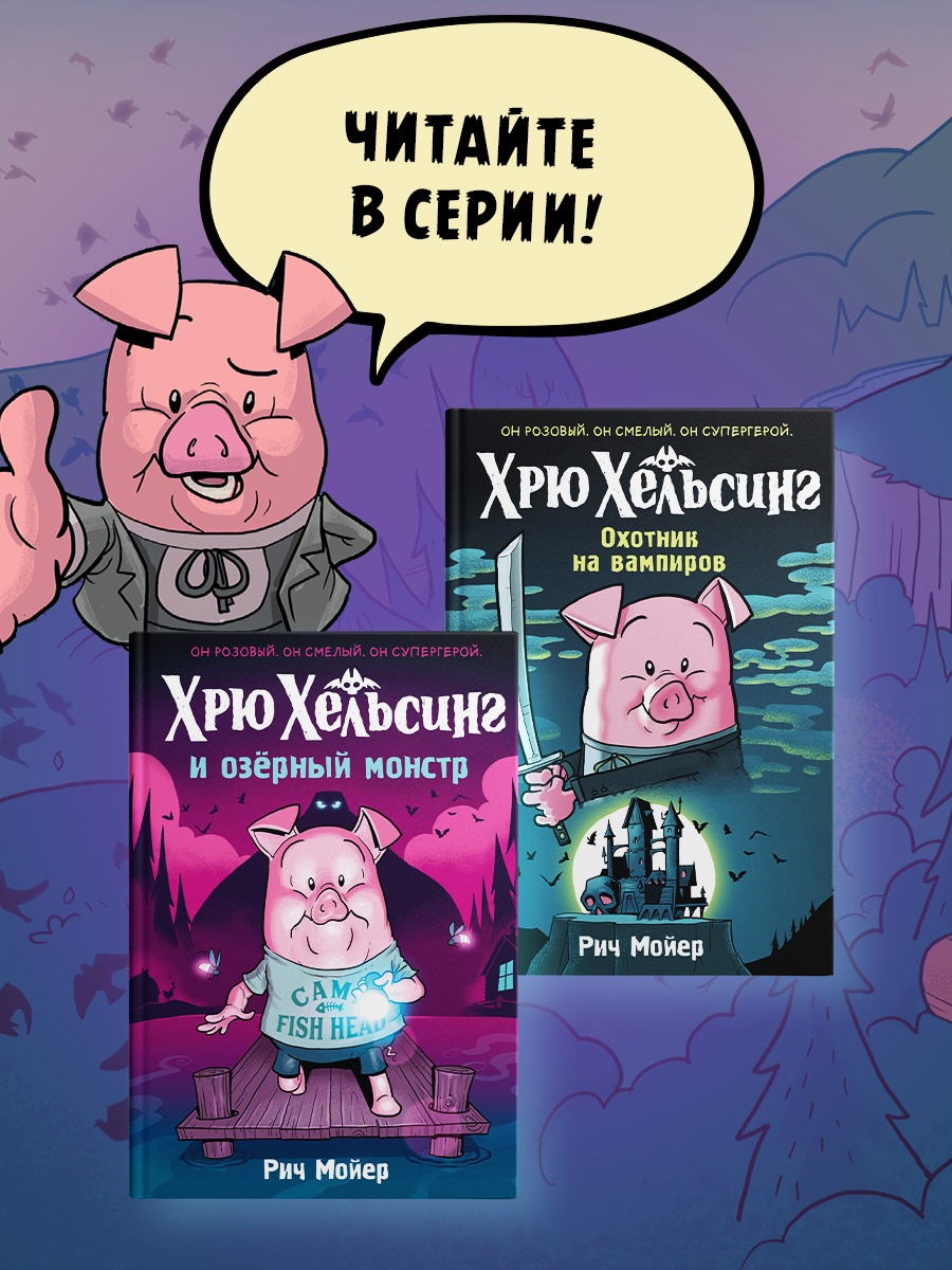 Промо материал к книге "Хрю Хельсинг и озёрный монстр" №3