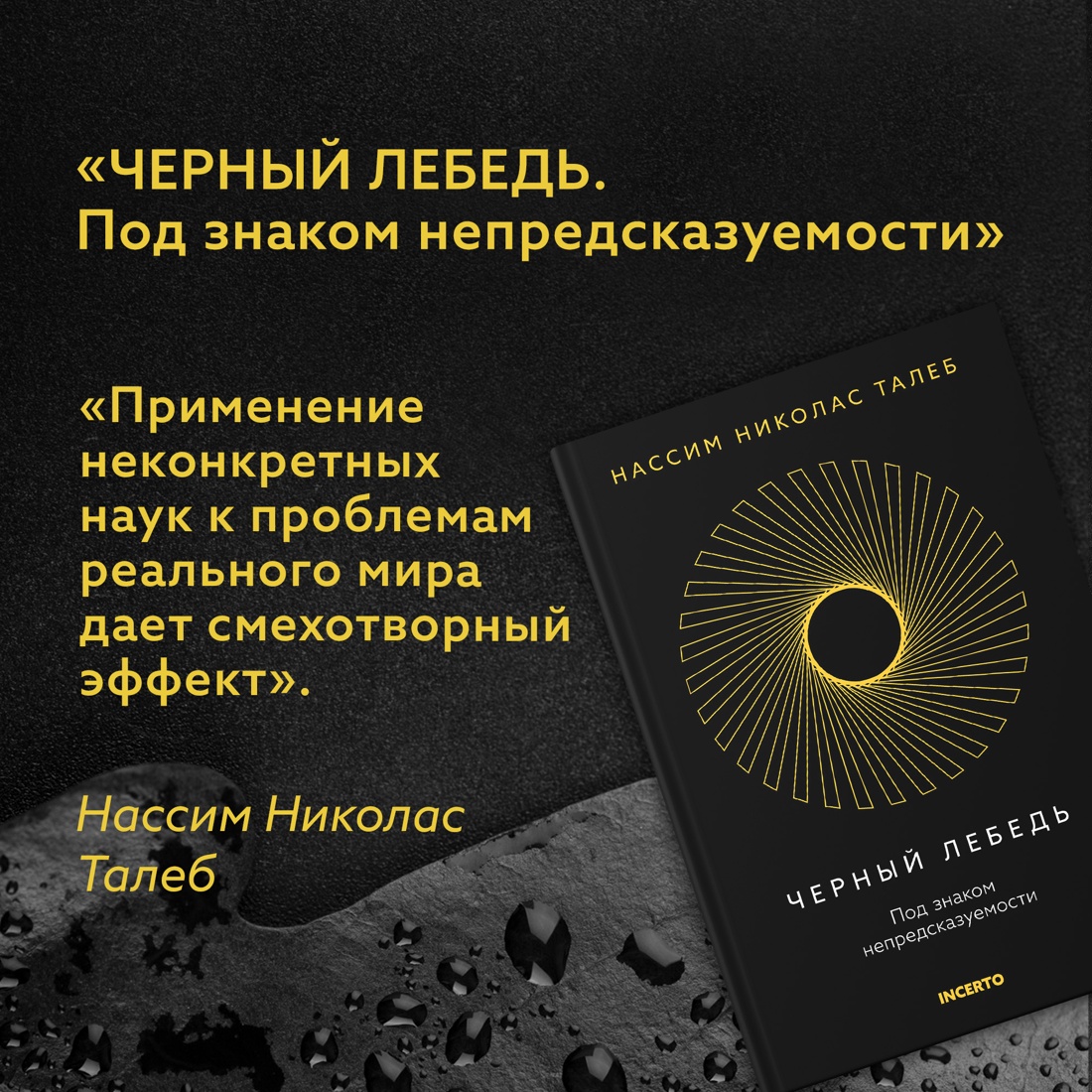 Промо материал к книге "Черный лебедь. Под знаком непредсказуемости (3-е издание, исправленное)" №1