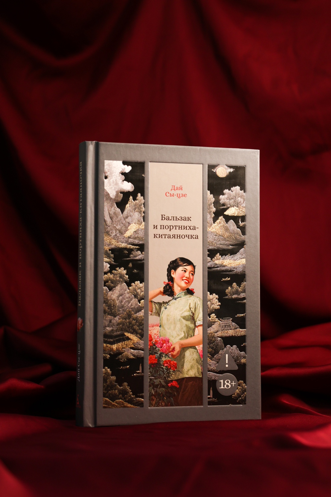 Промо материал к книге "Бальзак и портниха-китаяночка" №3