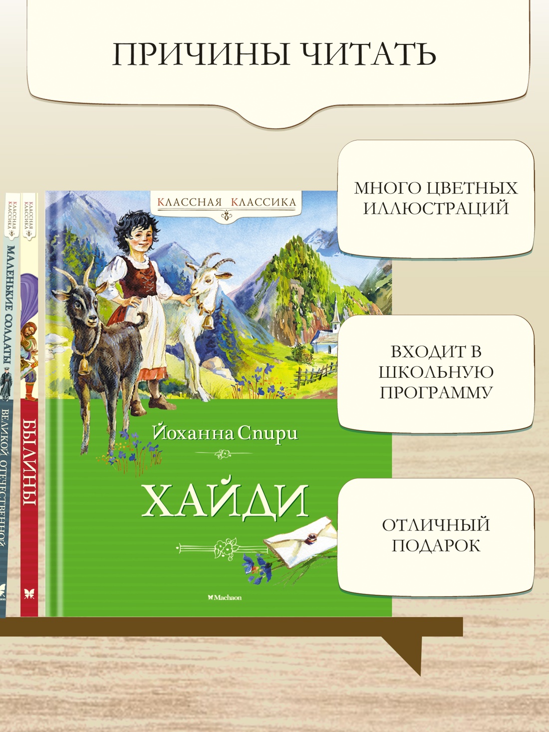 Промо материал к книге "Хайди" №1