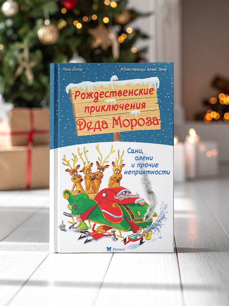 Промо материал к книге "Рождественские приключения Деда Мороза. Сани, олени и прочие неприятности" №3