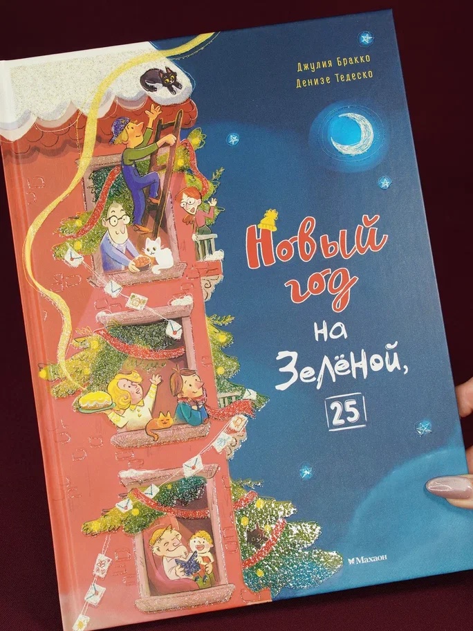 Промо материал к книге "Новый год на Зелёной, 25" №4