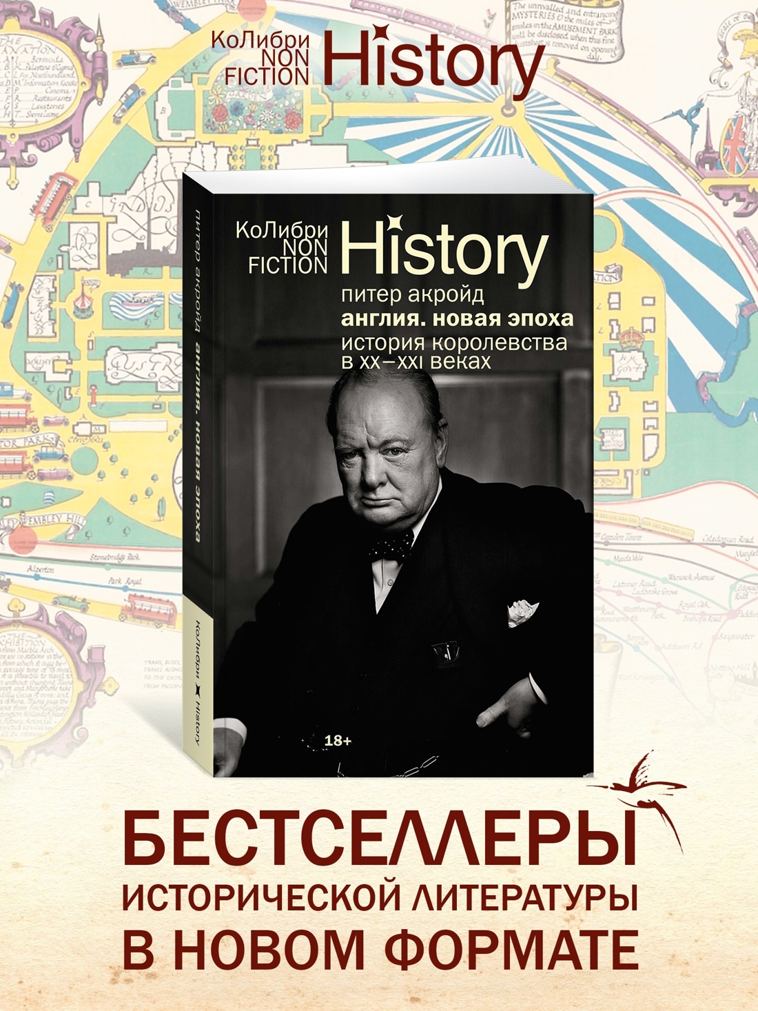 Промо материал к книге "История Англии с Питером Акройдом. Сборный комплект из 2-х книг с шоппером" №3