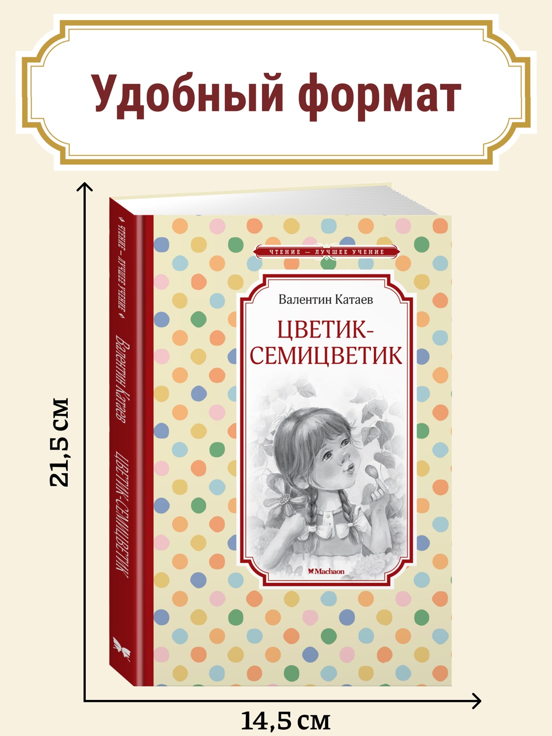 Промо материал к книге "Цветик-семицветик" №0
