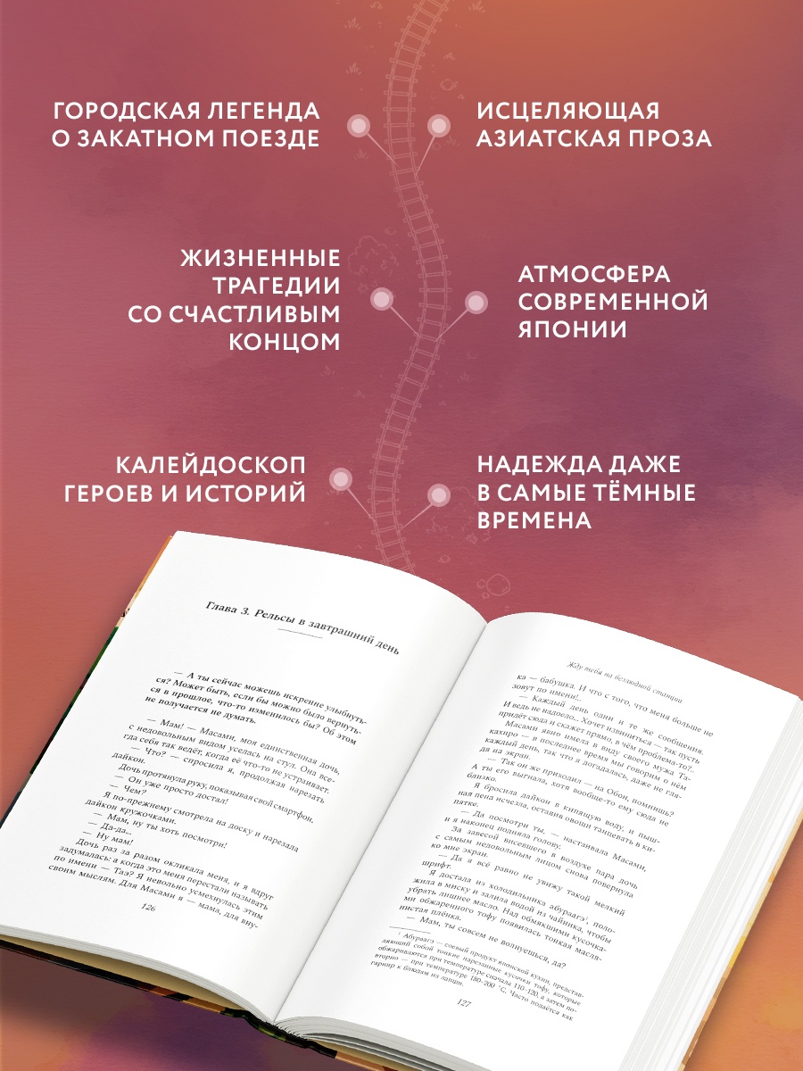 Промо материал к книге "Жду тебя на безлюдной станции" №1