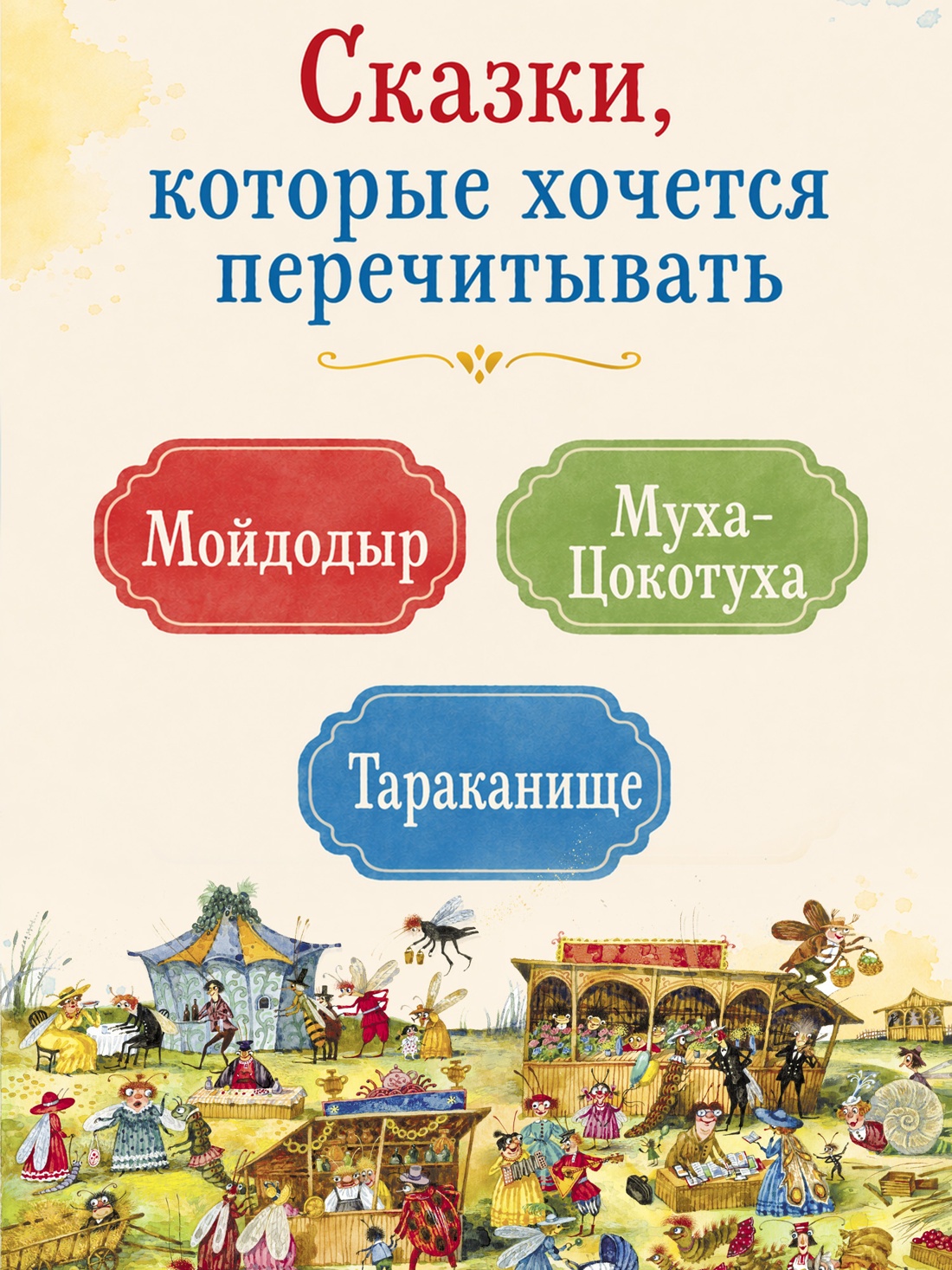 Промо материал к книге "Мойдодыр и другие сказки (илл. Антоненкова)" №1