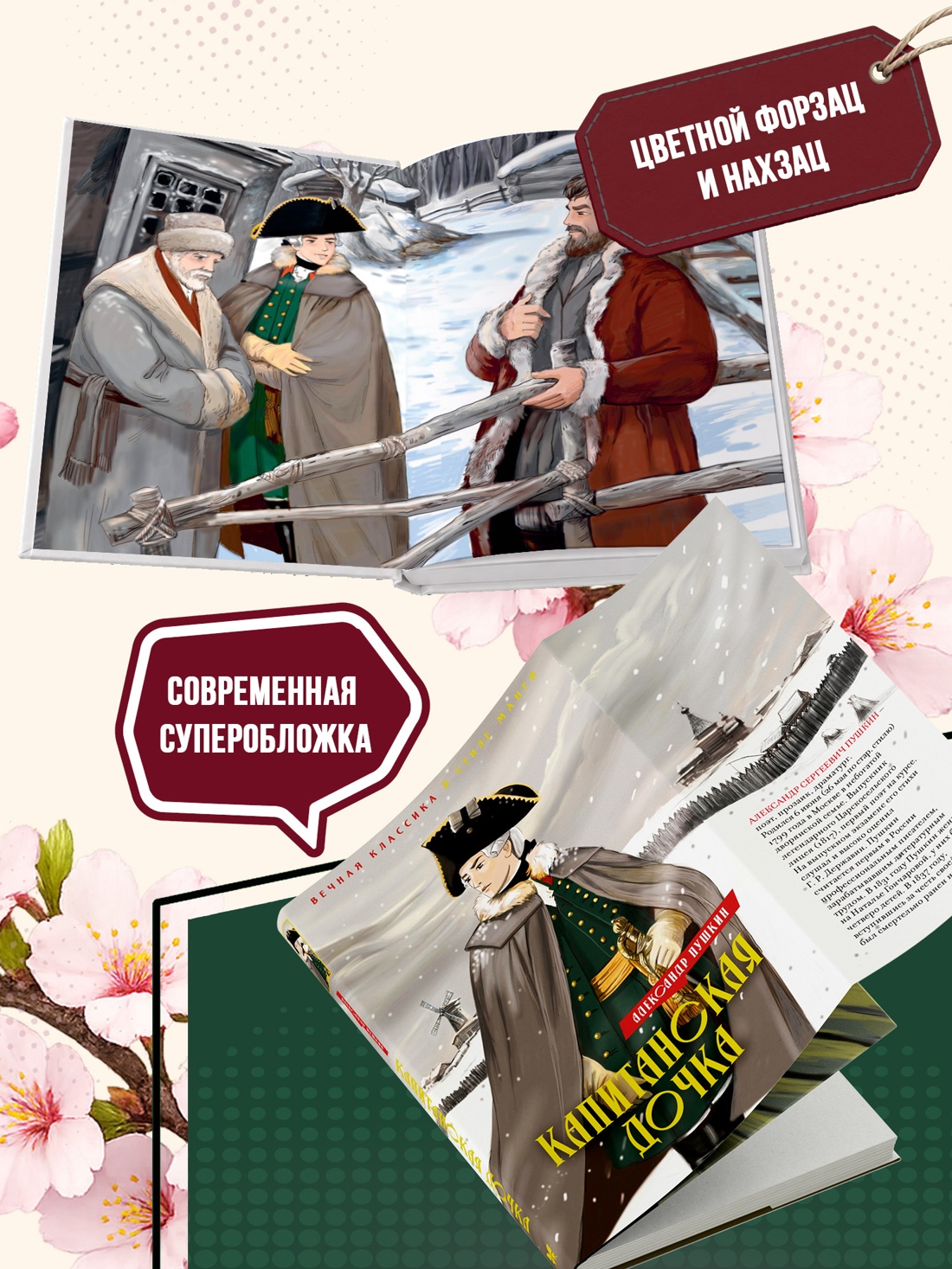 Промо материал к книге "Капитанская дочка. Дубровский" №3