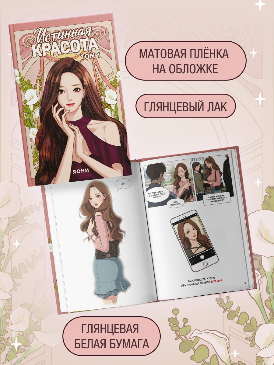 Промо материал к книге "Истинная красота. Том 1" №3