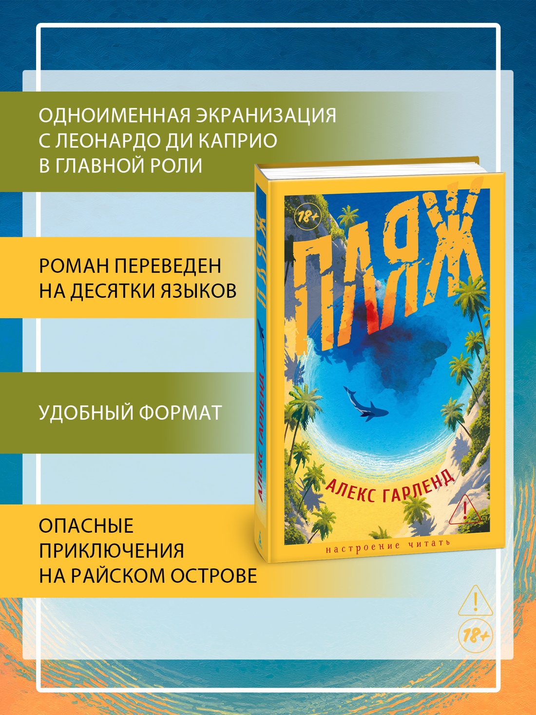 Промо материал к книге "Пляж (Настроение читать)" №1