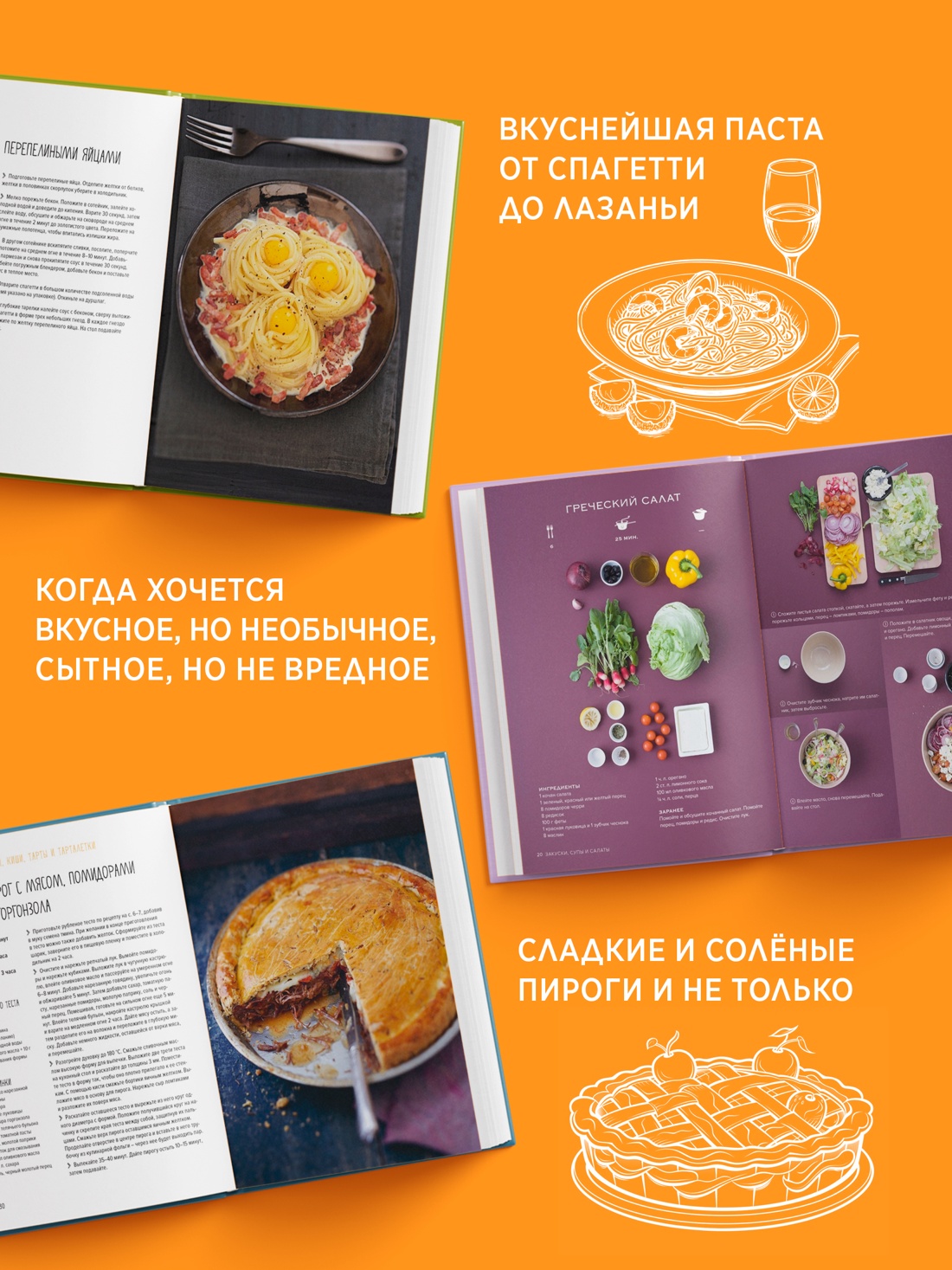 Промо материал к книге "Искусство идеального блюда (Мечтать не вредно, Паста, Выпечка). Сборный комплект из 3-х книг в коробе" №2