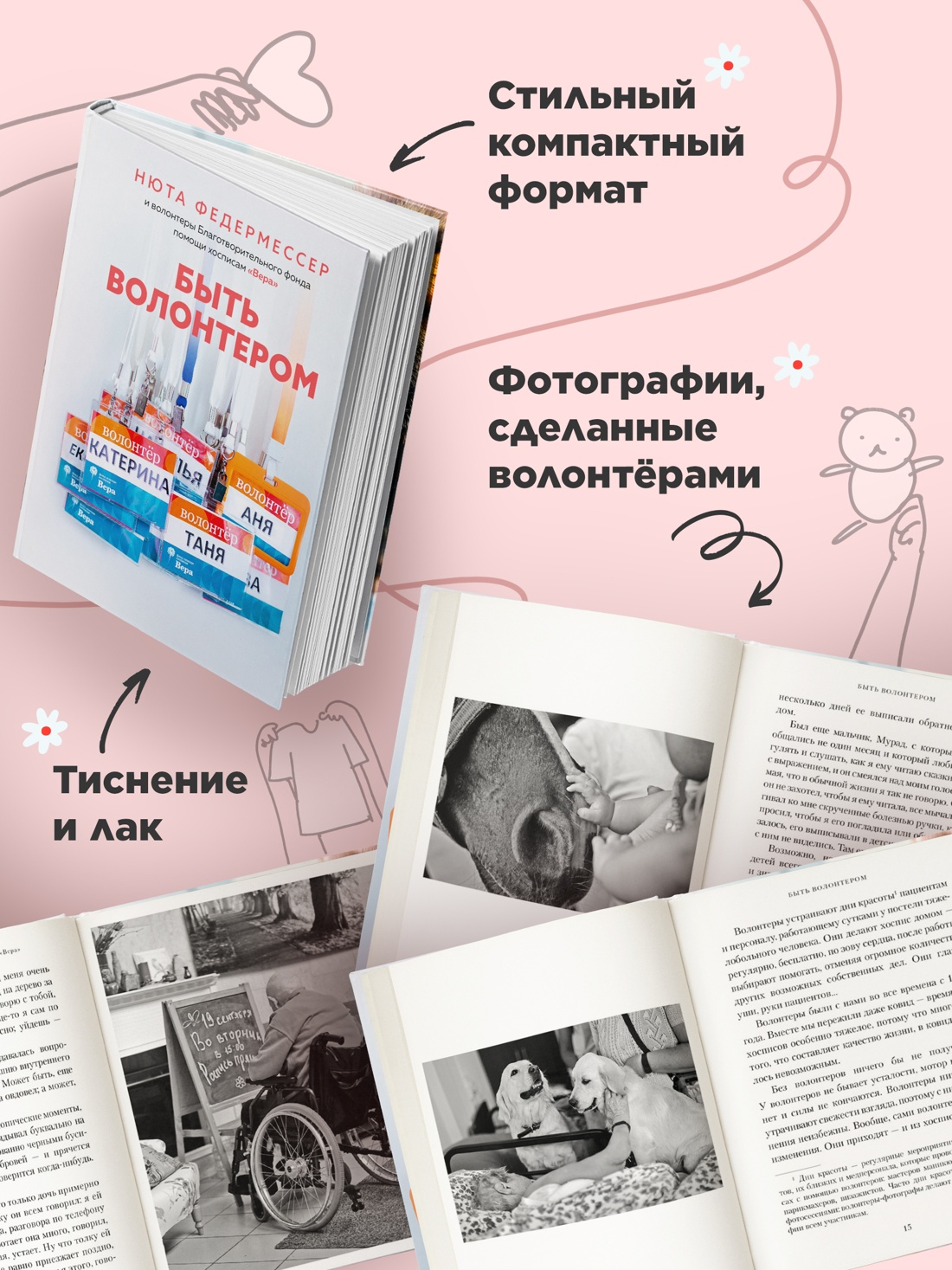 Промо материал к книге "Быть волонтером" №2