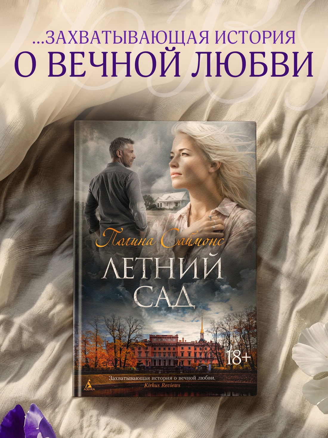 Промо материал к книге "Летний сад" №0