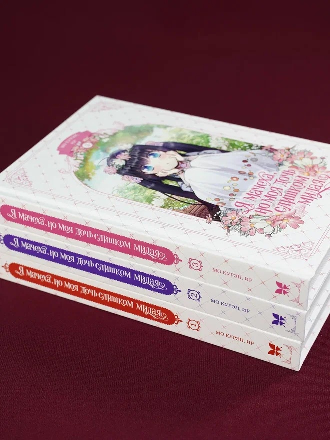 Промо материал к книге "Я мачеха, но моя дочь слишком милая. Том 3" №5