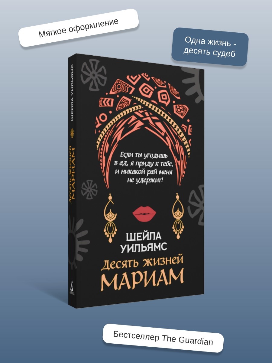 Промо материал к книге "Десять жизней Мариам (мягкая обложка)" №1