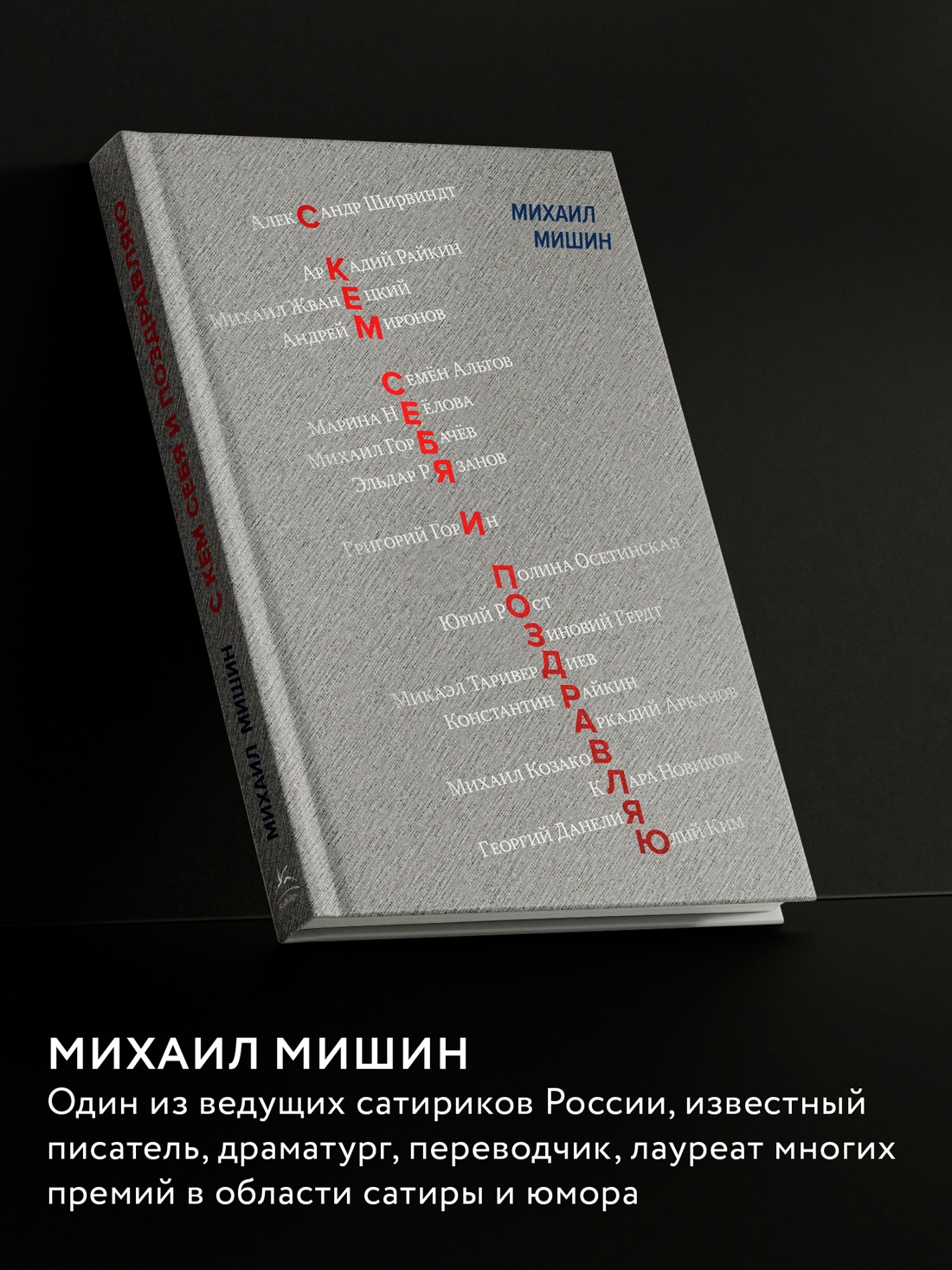 Промо материал к книге "С кем себя и поздравляю" №3