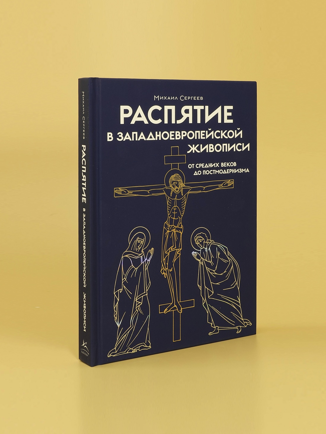 Промо материал к книге "Распятие в западноевропейской живописи. От средних веков до постмодернизма." №4