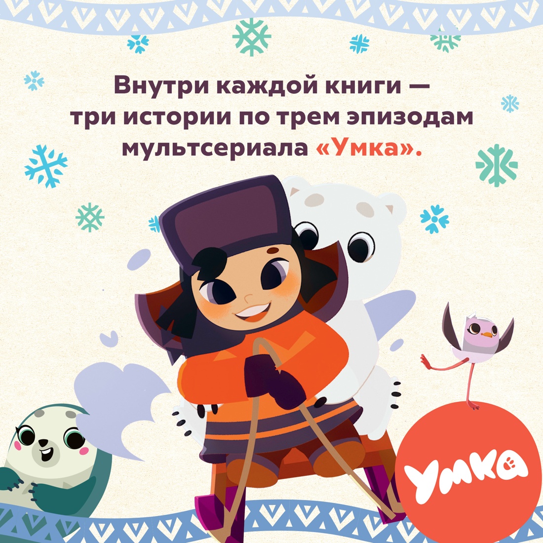 Промо материал к книге "Умка спешит на помощь" №2