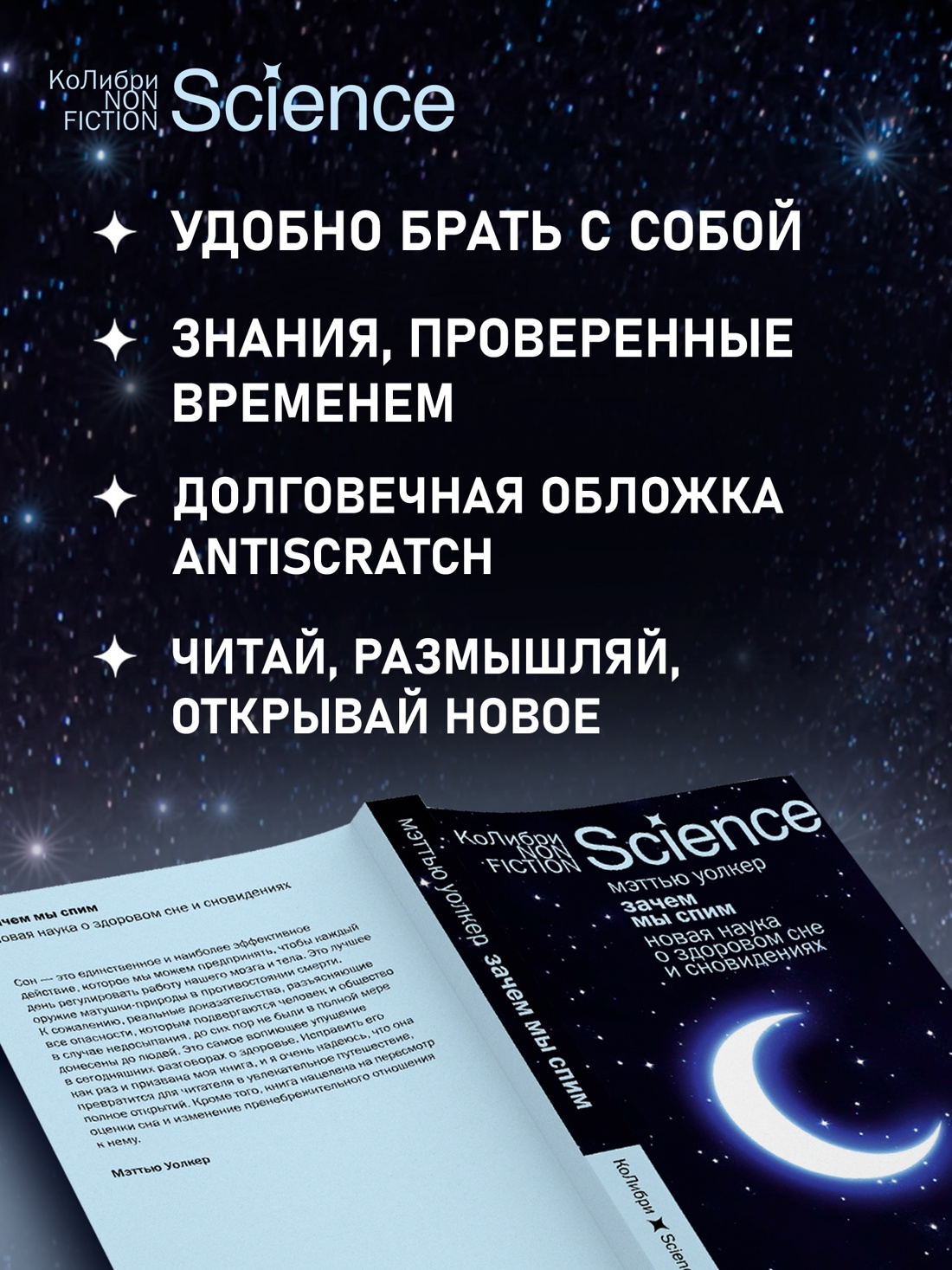 Промо материал к книге "Зачем мы спим. Новая наука о здоровом сне и сновидениях" №1