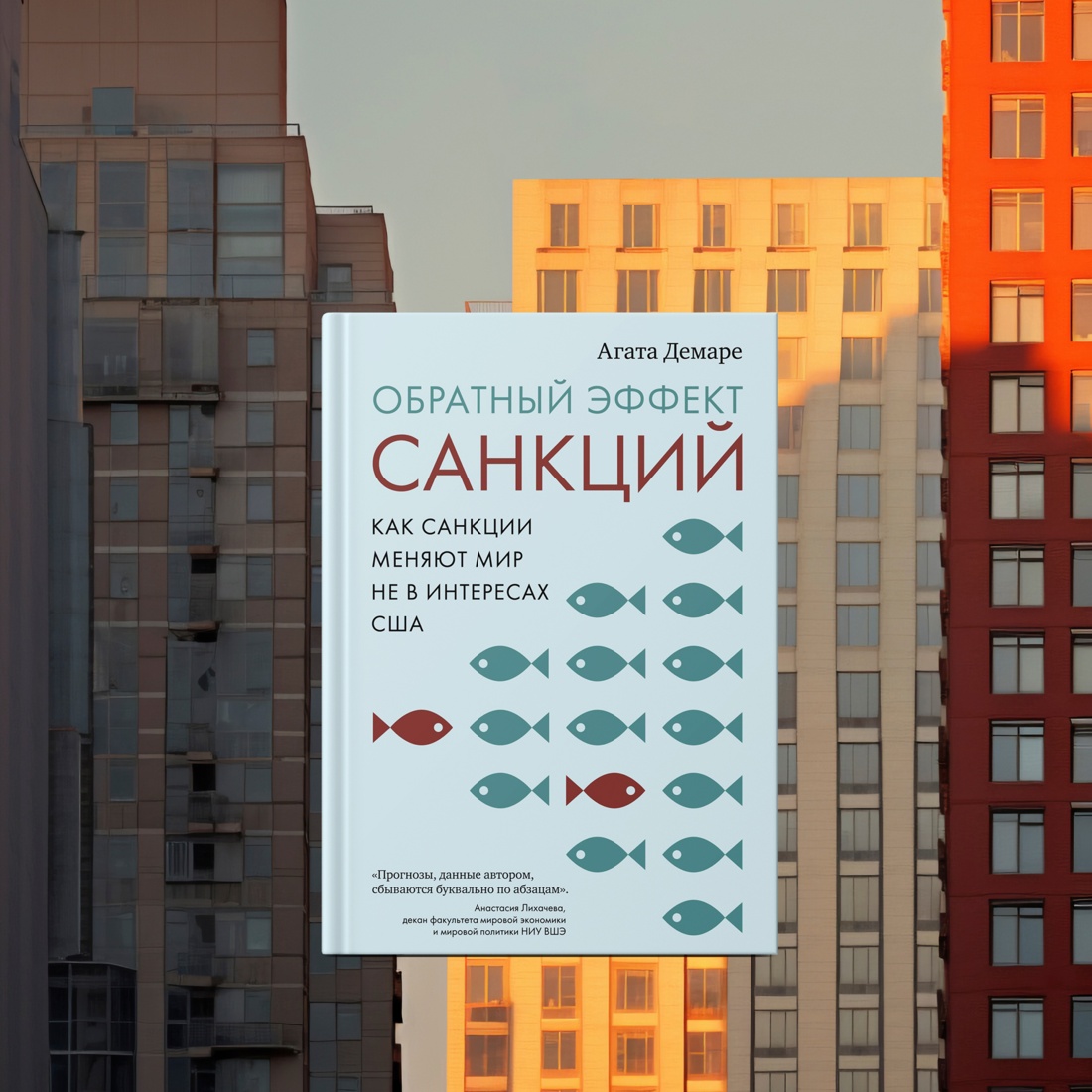 Промо материал к книге "Обратный эффект санкций. Как санкции меняют мир не в интересах США" №8