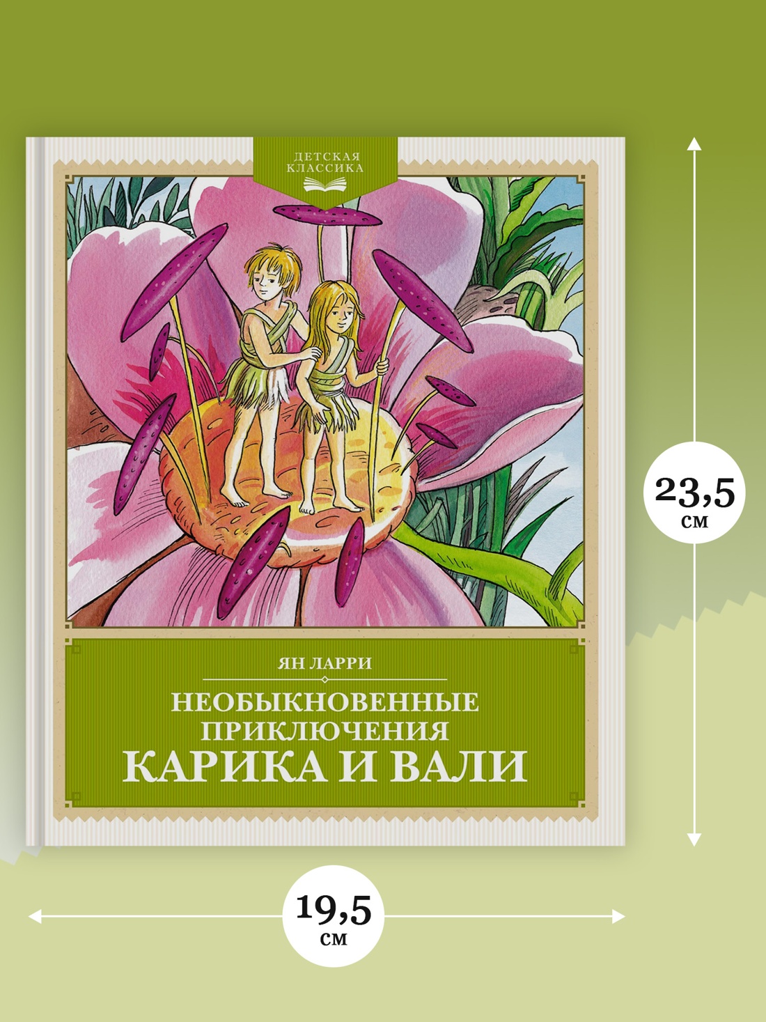 Промо материал к книге "Необыкновенные приключения Карика и Вали (Детская классика)" №3