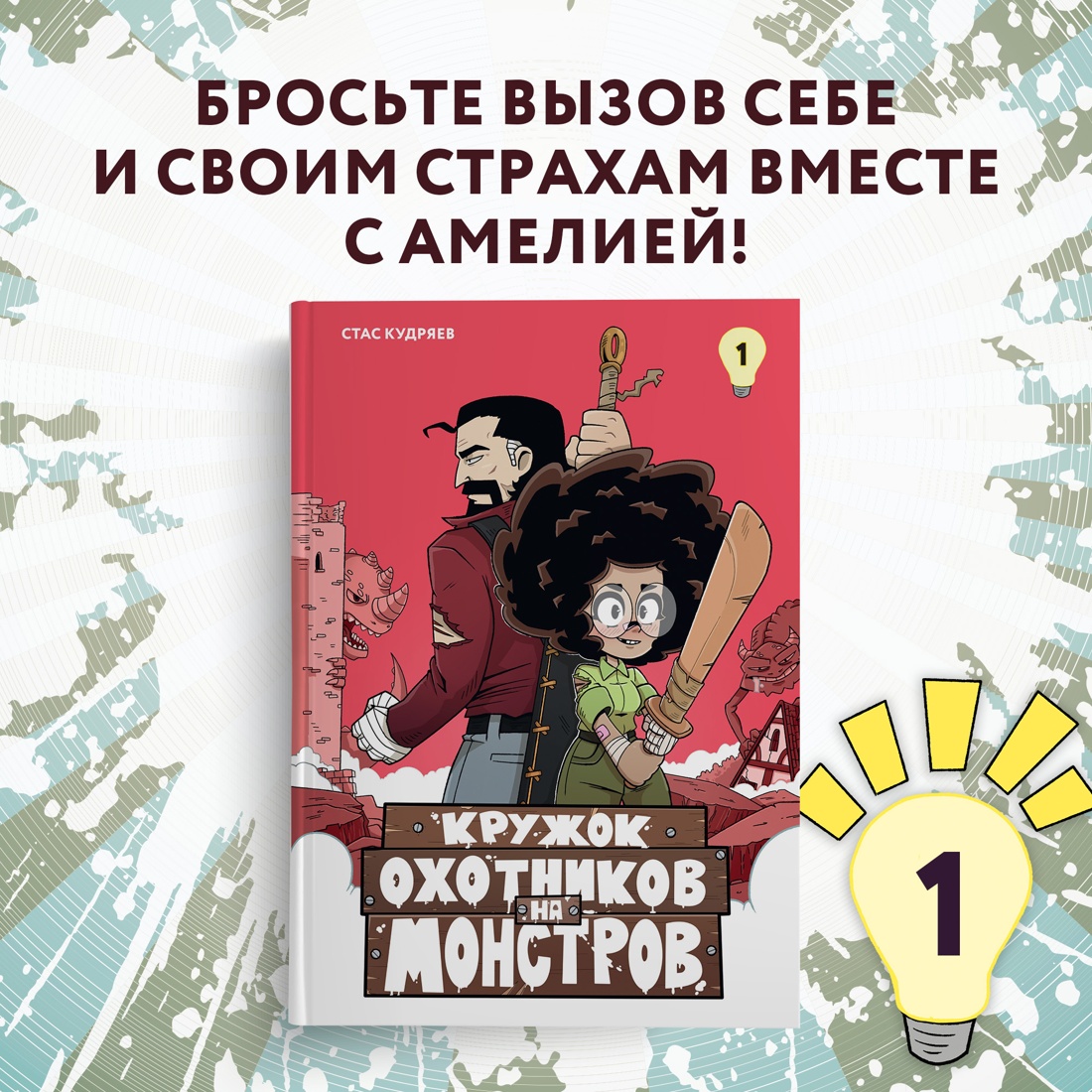 Промо материал к книге "Кружок охотников на монстров. Том 1" №0