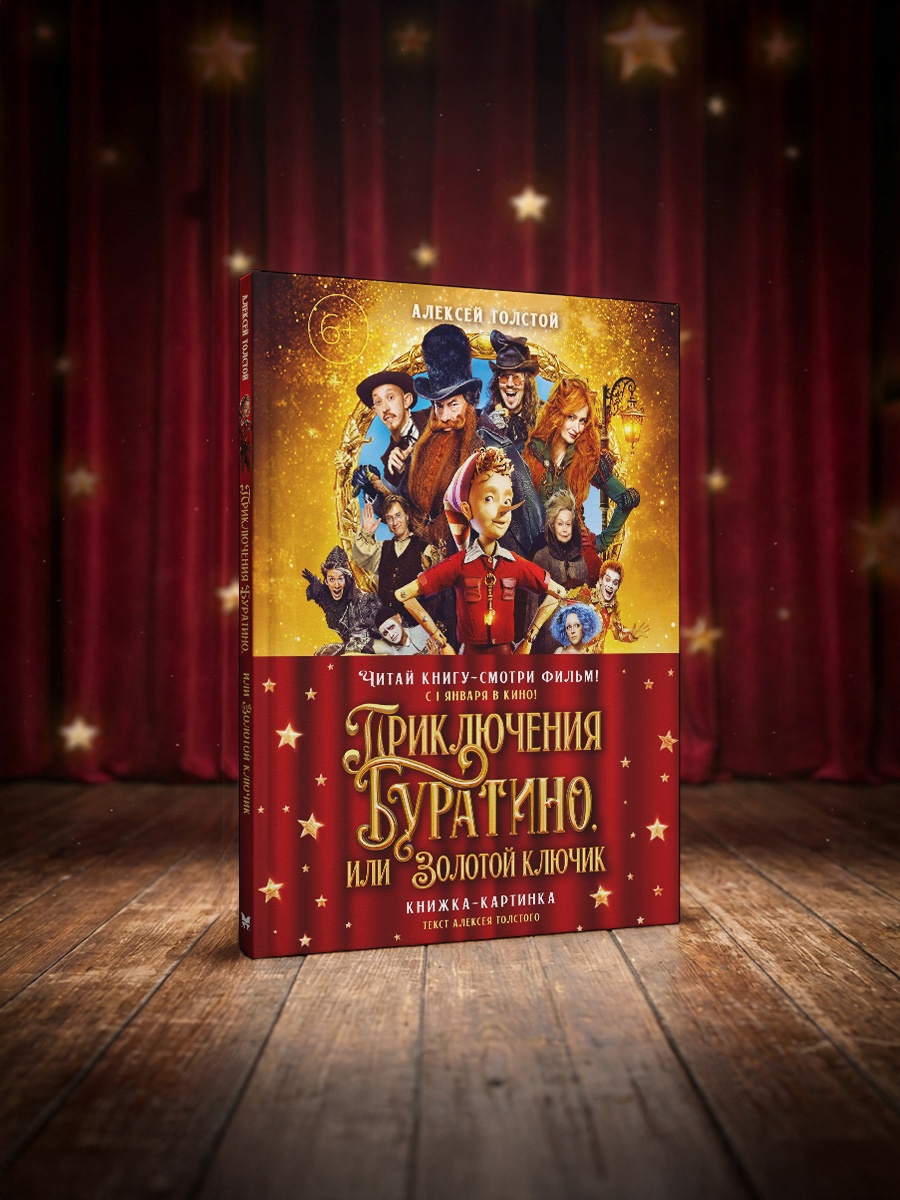 Промо материал к книге "Приключения Буратино, или Золотой ключик (Обложка -  кинопостер)" №5