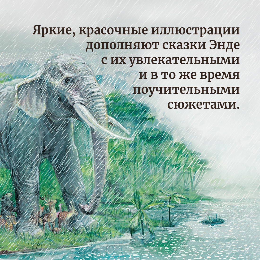 Промо материал к книге "Самые красивые сказки о животных" №4