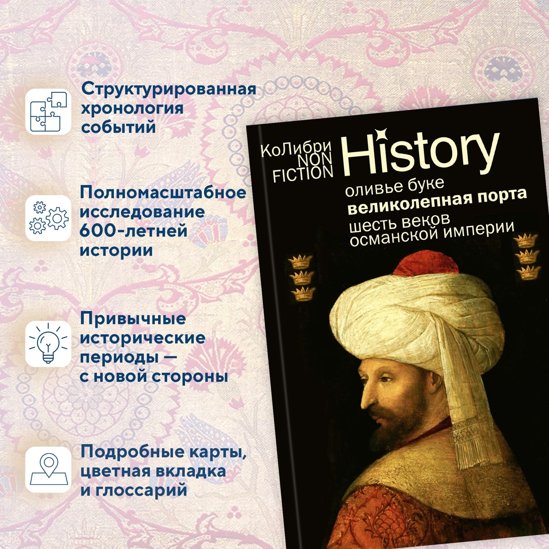 Промо материал к книге "Великолепная Порта: Шесть веков Османской империи" №1