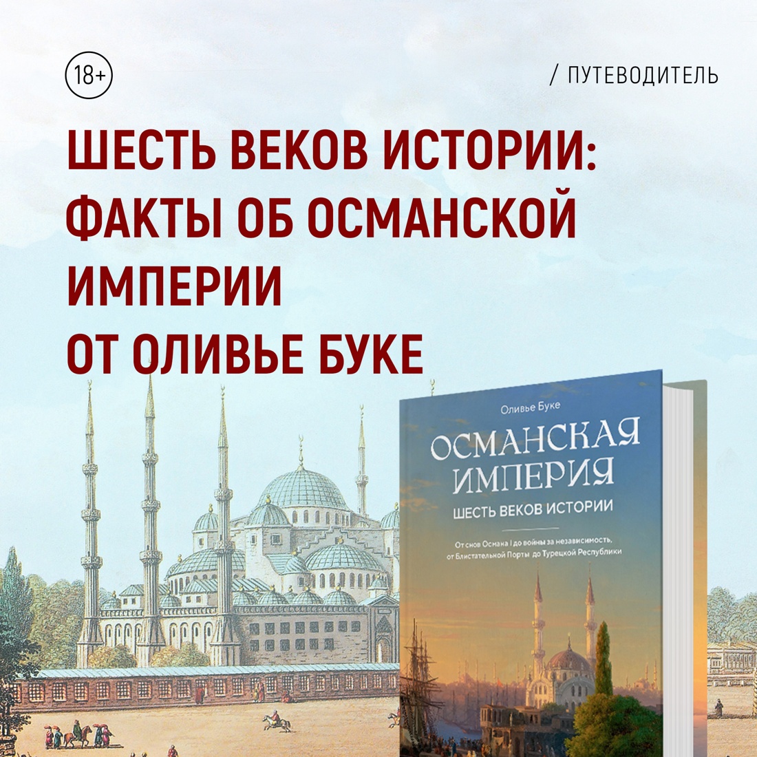 Промо материал к книге "Османская империя. Шесть веков истории" №7