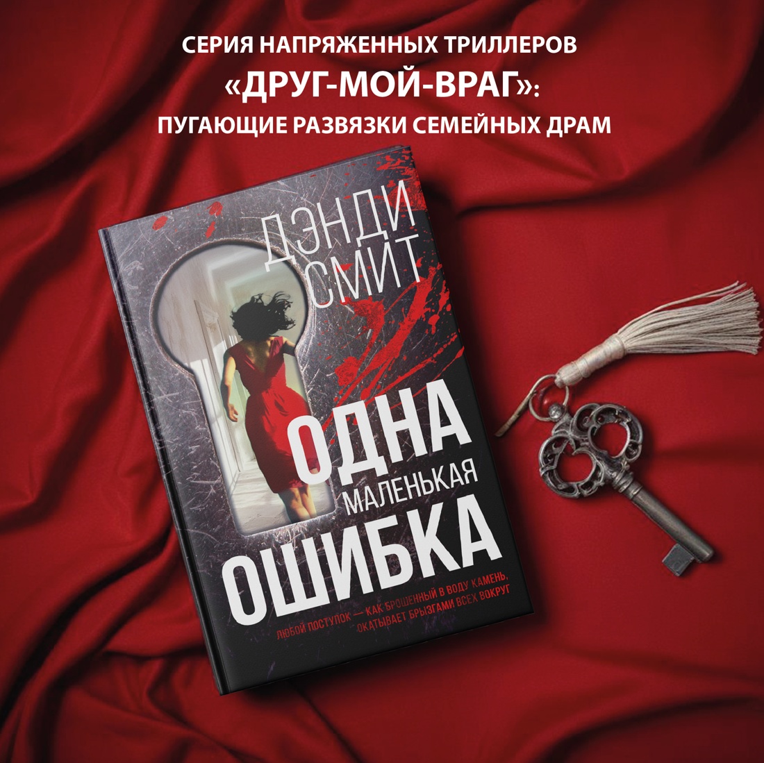 Промо материал к книге "Одна маленькая ошибка" №0