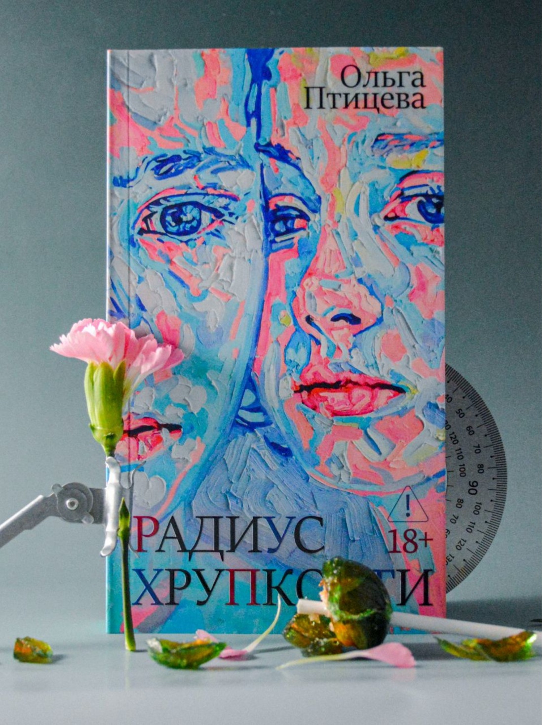 Промо материал к книге "Радиус хрупкости" №4