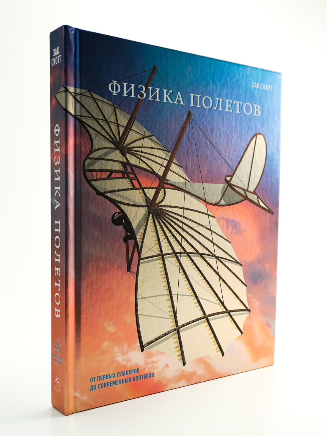 Промо материал к книге "Физика полетов: От первых планеров до современных коптеров" №4