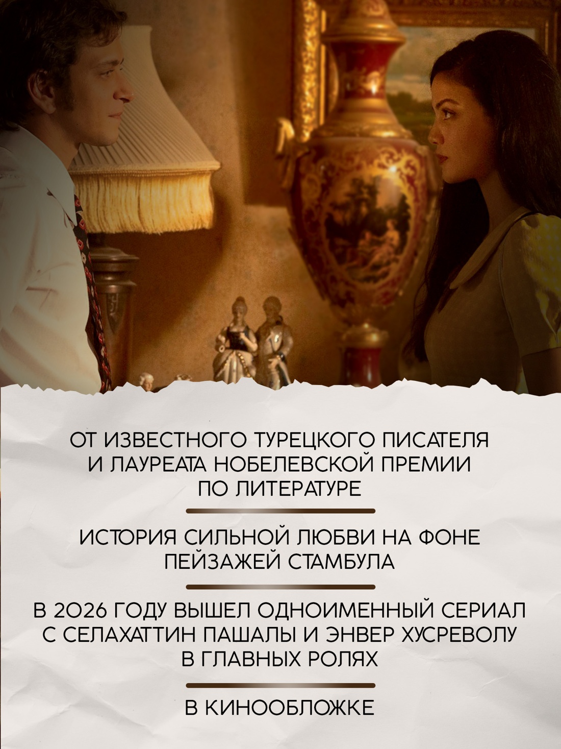 Промо материал к книге "Музей Невинности (Азбука-бестселлер)" №1