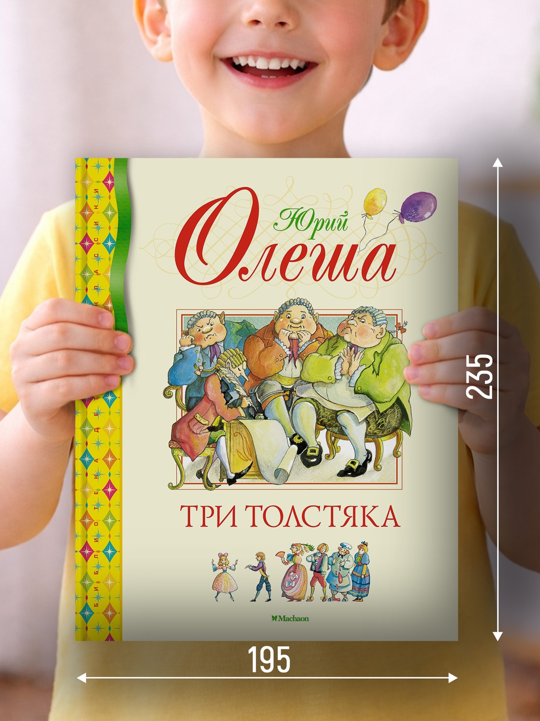 Промо материал к книге "Три Толстяка (Библиотека детской классики)" №1