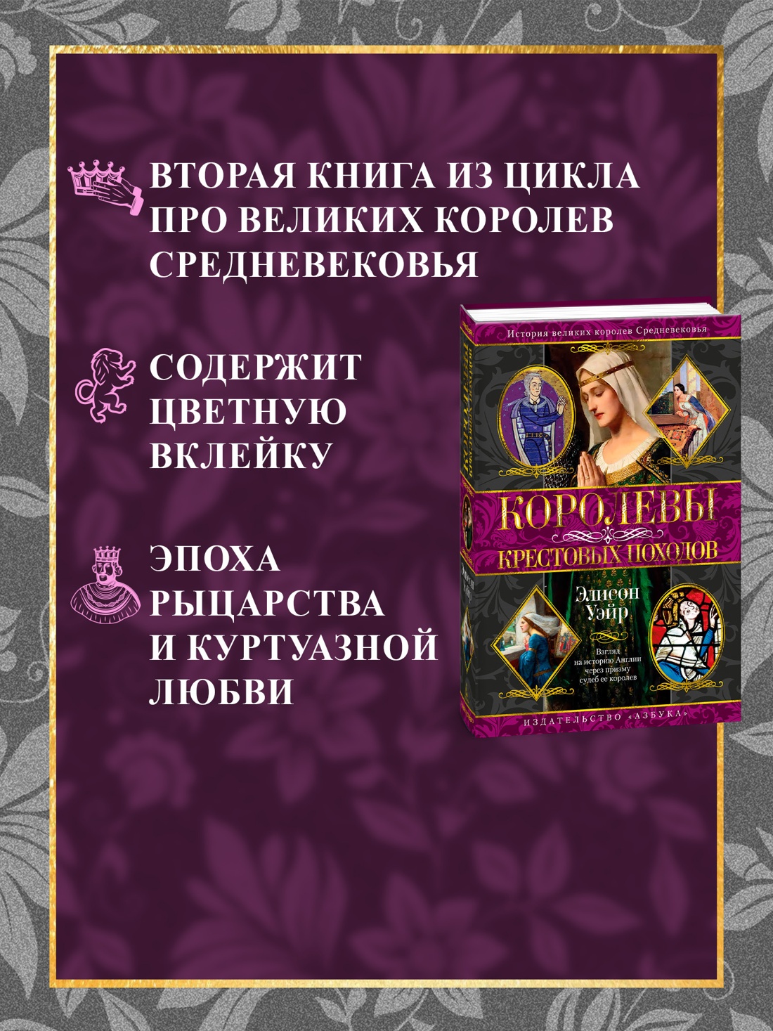 Промо материал к книге "Королевы Крестовых походов" №0