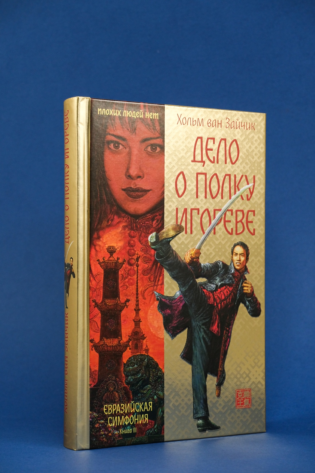 Промо материал к книге "Дело о полку Игореве" №3