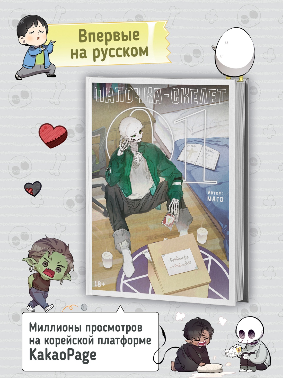 Промо материал к книге "Папочка-скелет. Книга 1" №1