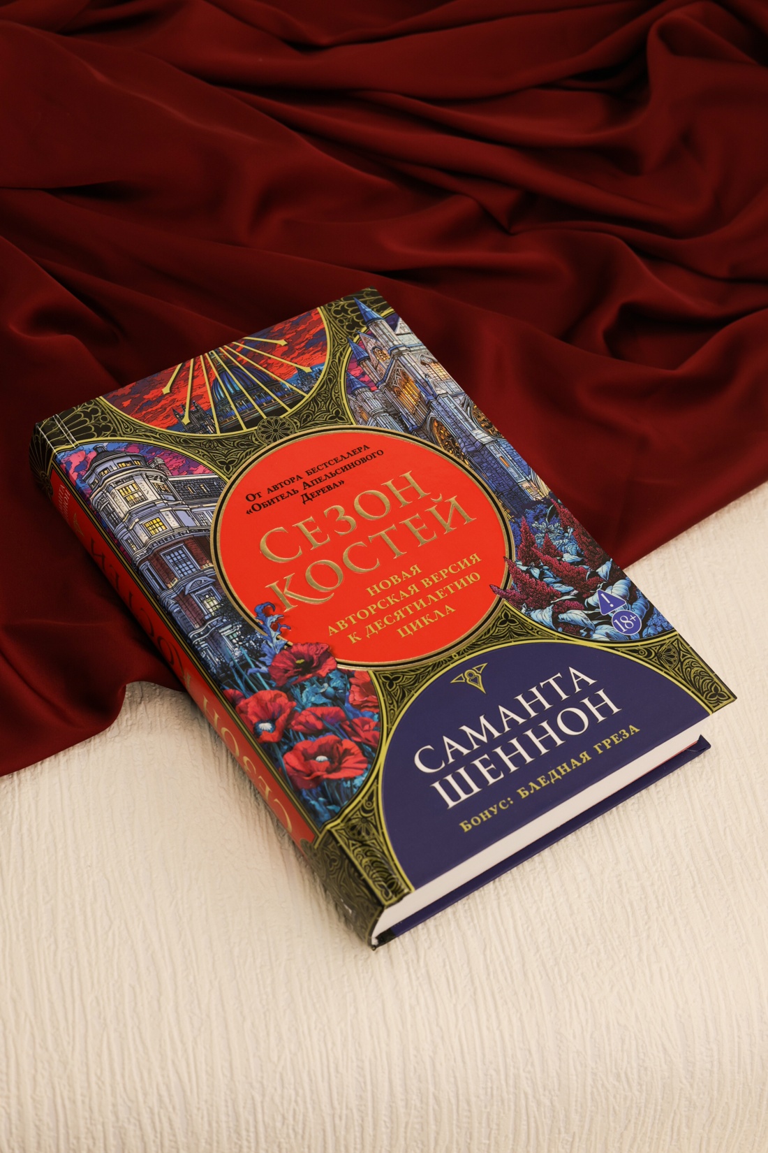 Промо материал к книге "Сезон костей. Новая авторская версия к десятилетию цикла, переработанная и дополненная, с повестью-приквелом" №5