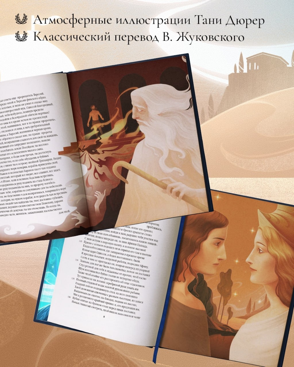 Промо материал к книге "Одиссея. Подарочное издание с иллюстрациями Тани Дюрер" №2