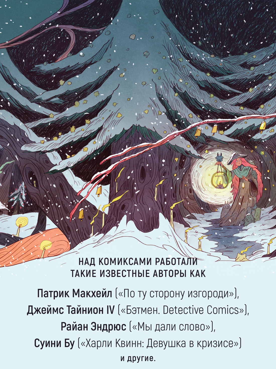 Промо материал к книге "Лесной тропой: Рождественские дары" №1