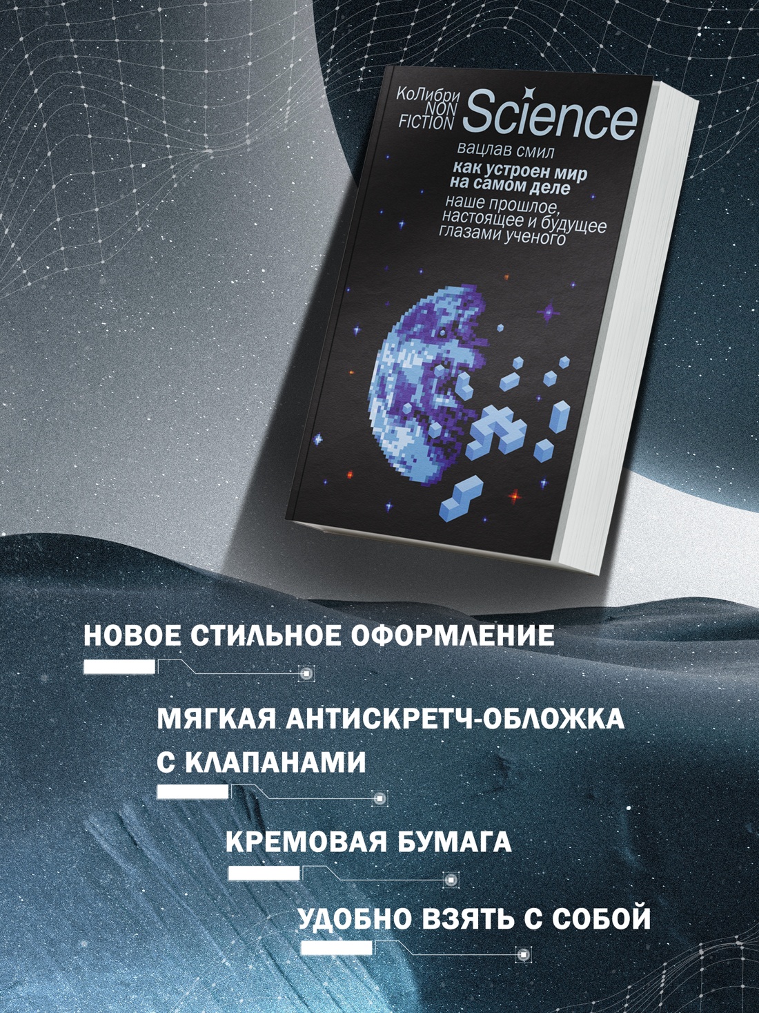 Промо материал к книге "Как устроен мир на самом деле. Наше прошлое, настоящее и будущее глазами ученого" №2