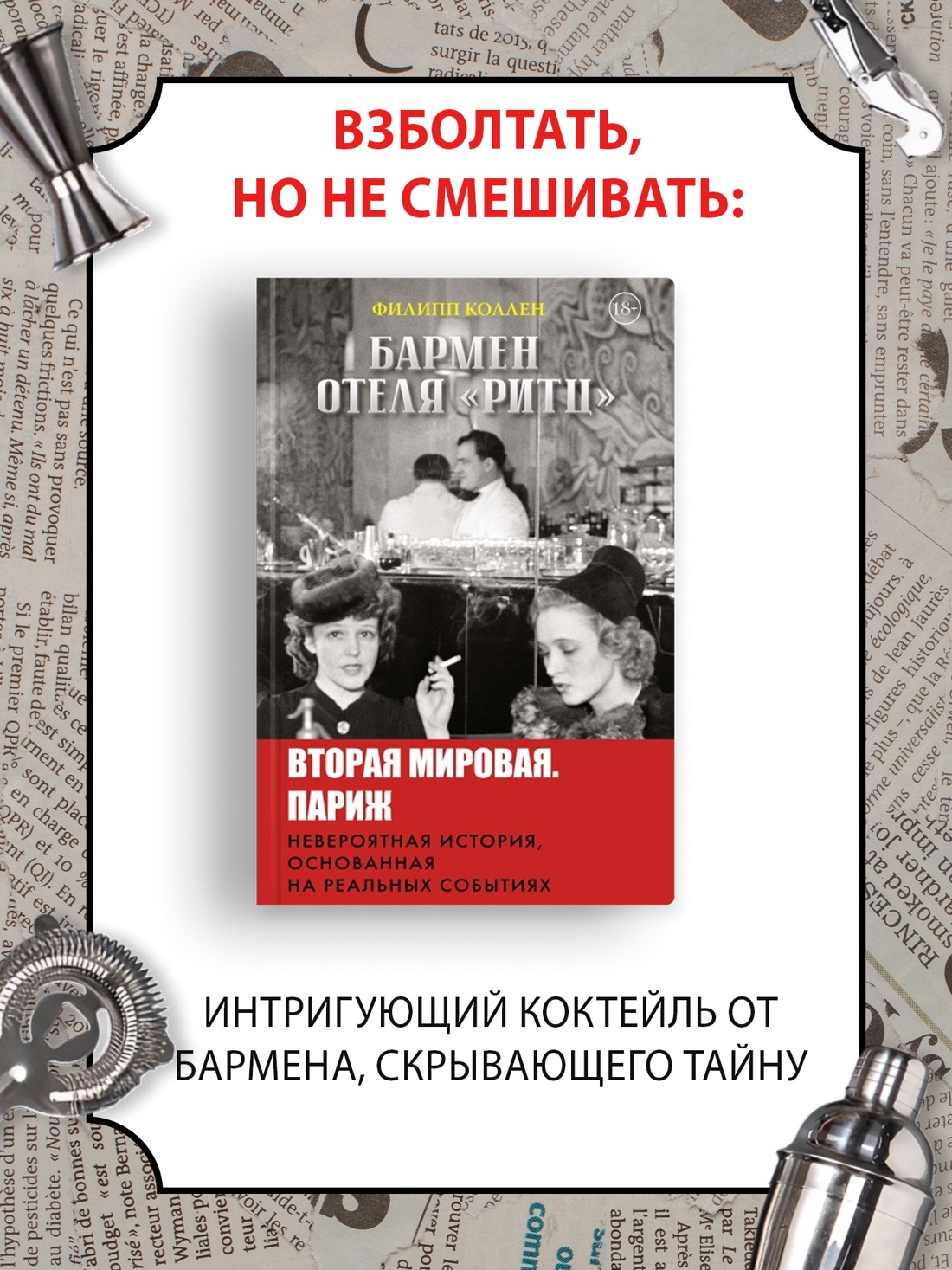 Промо материал к книге "Бармен отеля «Ритц»" №0