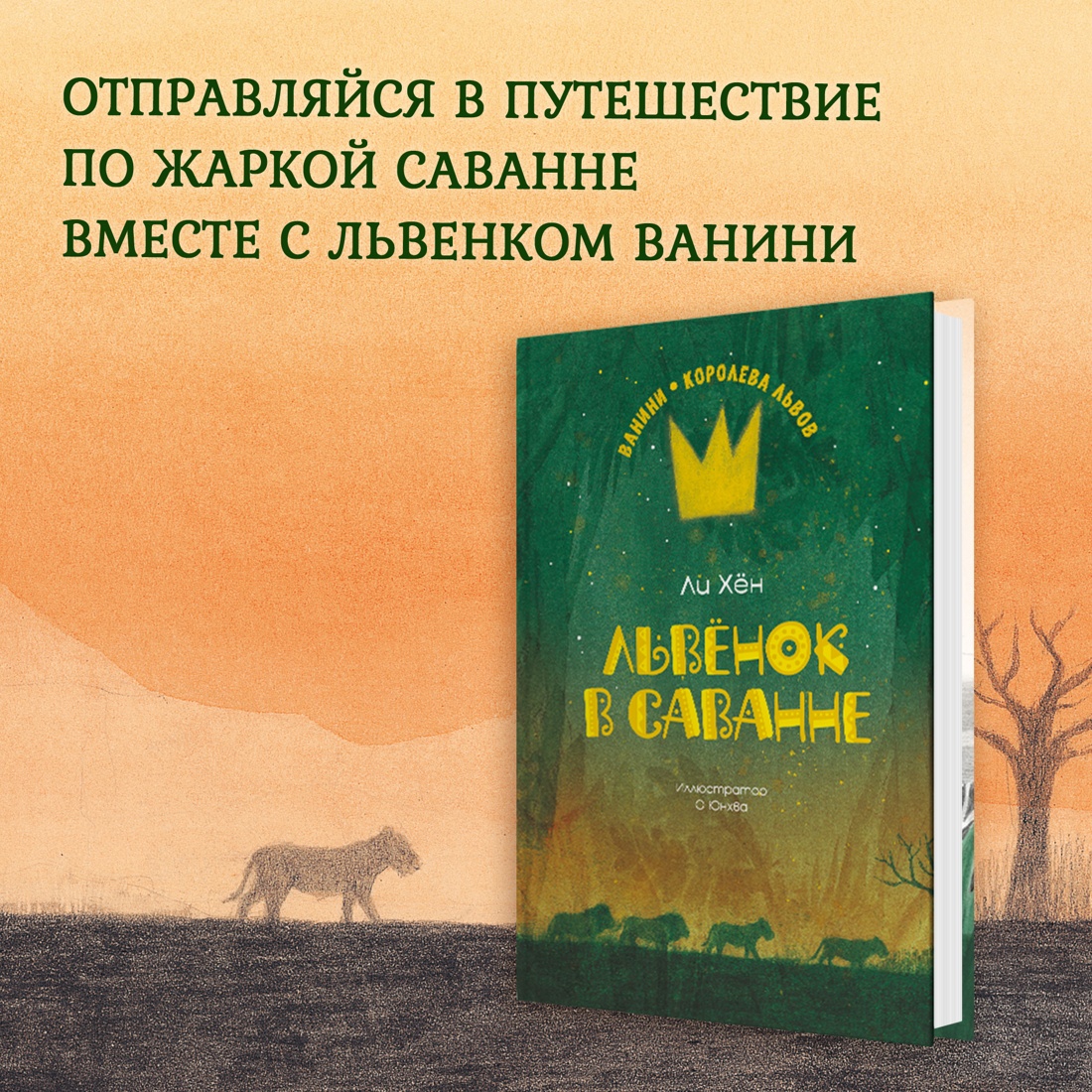 Промо материал к книге "Львёнок в саванне" №0