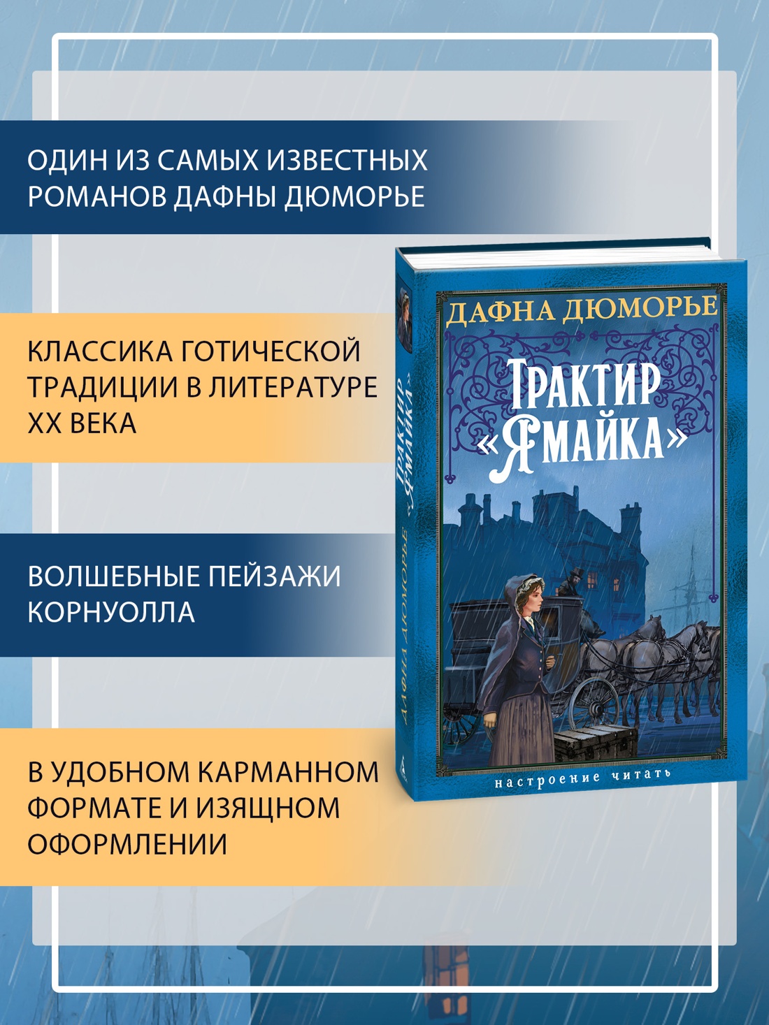 Промо материал к книге "Трактир «Ямайка»" №1