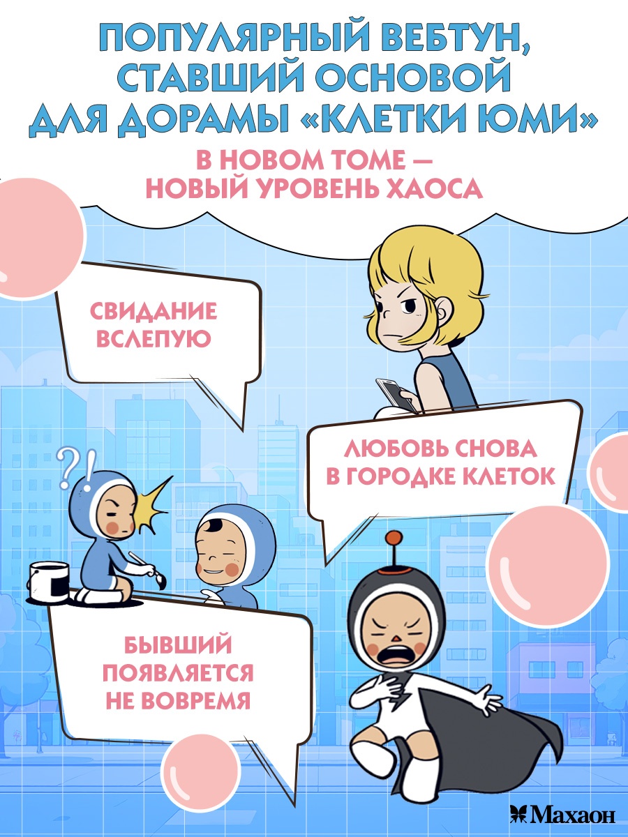 Промо материал к книге "Клетки Юми. Том 2" №1