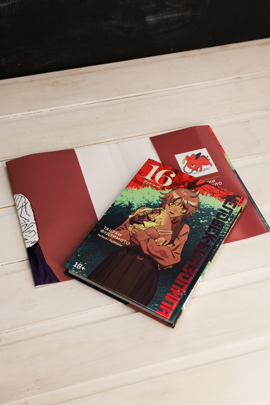 Промо материал к книге "Человек-бензопила. Книга 16. Буэ-э-э!" №5