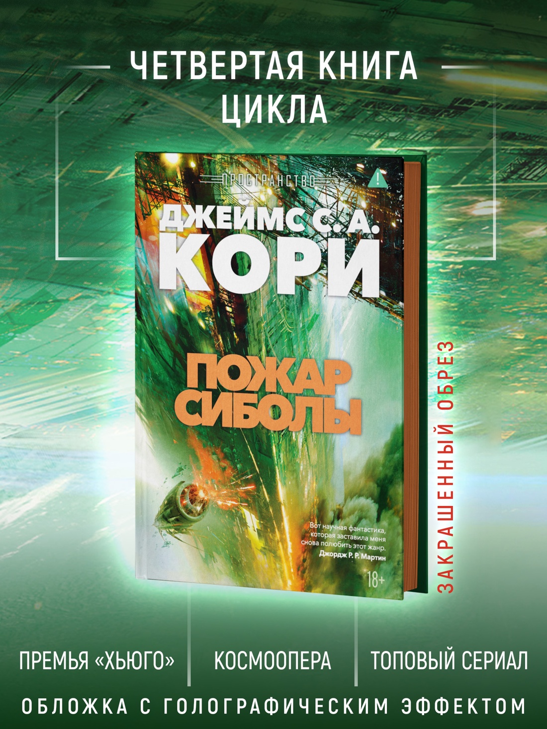 Промо материал к книге "Пространство. Книга 4. Пожар Сиболы" №2
