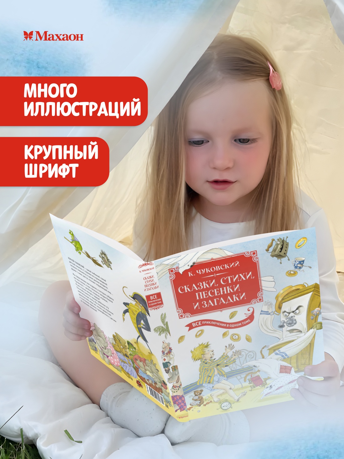 Промо материал к книге "Сказки, стихи, песенки, загадки. Все приключения в одном томе" №0